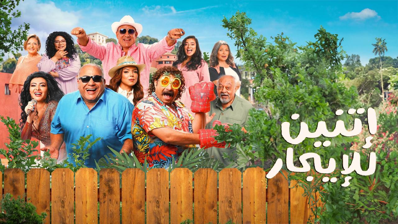 مشاهدة فيلم اتنين للايجار 2023 اون لاين HD