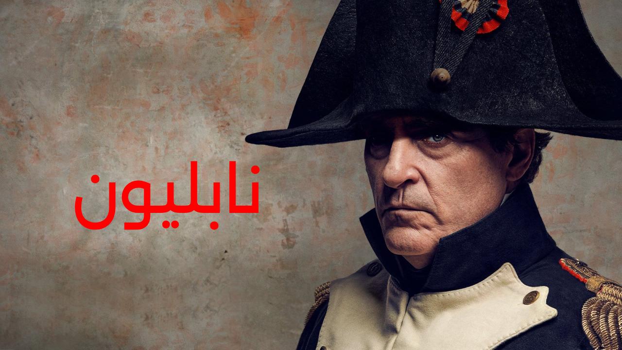 فيلم Napoleon 2023 مدبلج كامل HD