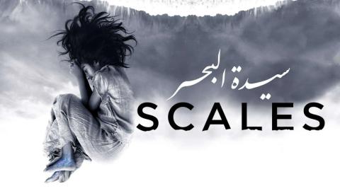 مشاهدة فيلم سيدة البحر 2019 اون لاين HD