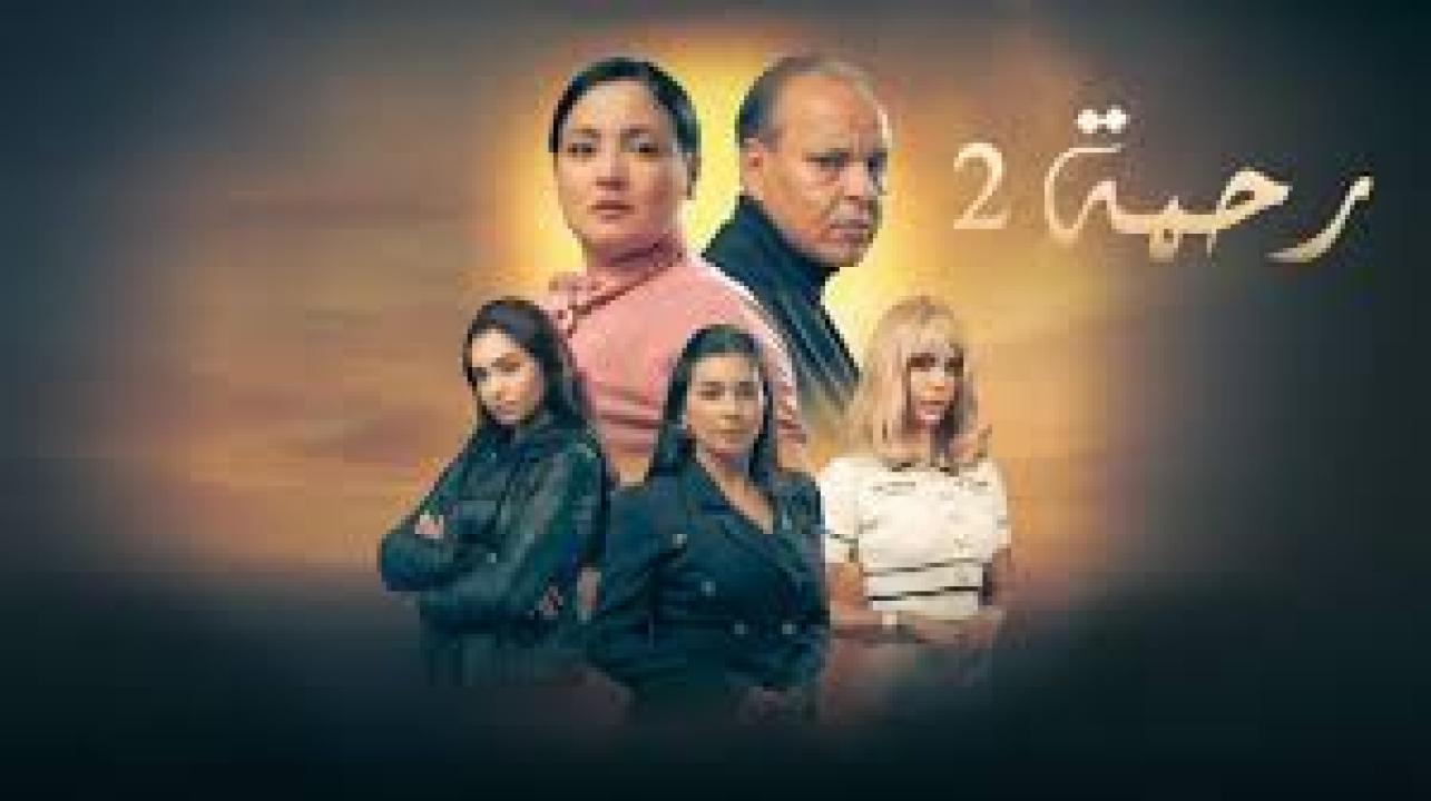 مسلسل رحمة 2 الحلقة 28 الثامنة والعشرون كاملة HD