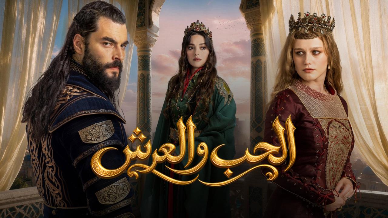 مسلسل العشق والعرش الحلقة 3 الثالثة مترجمة كاملة HD