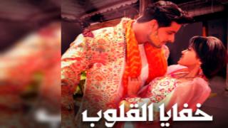 مسلسل خفايا القلوب الحلقة 31 الحادية والثلاثون مدبلجة كاملة HD