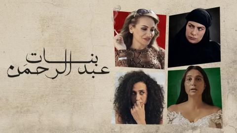 فيلم بنات عبدالرحمن 2022 اون لاين HD