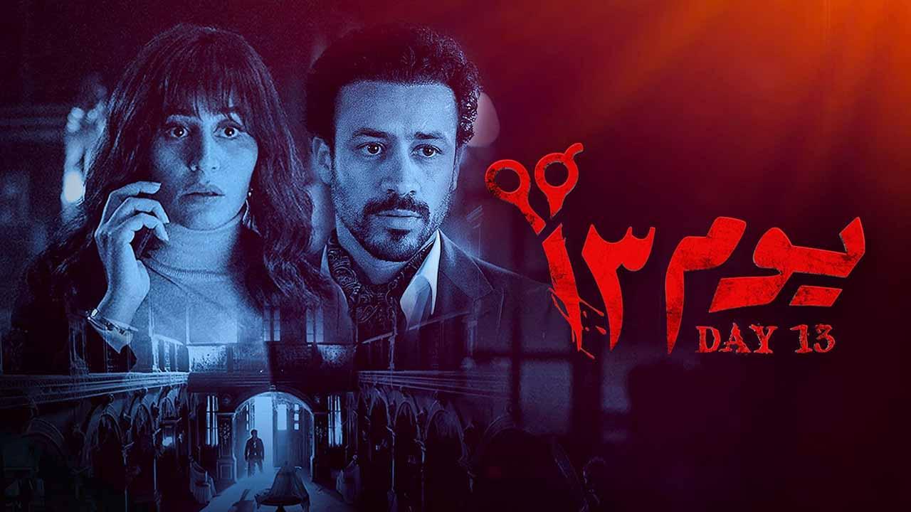 فيلم يوم 13 2023 كامل HD