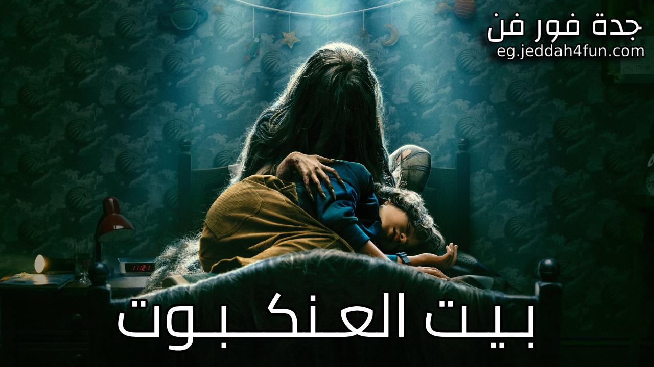 فيلم Cobweb 2023 مدبلج كامل HD