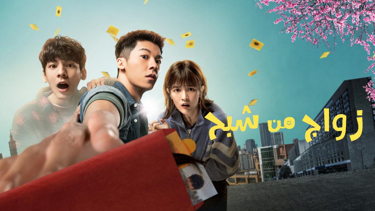 فيلم Marry My Dead Body 2023 مترجم كامل HD