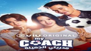 مسلسل مدربتي الجميلة My Coach الموسم الاول الحلقة 10 العاشرة مترجمة كاملة