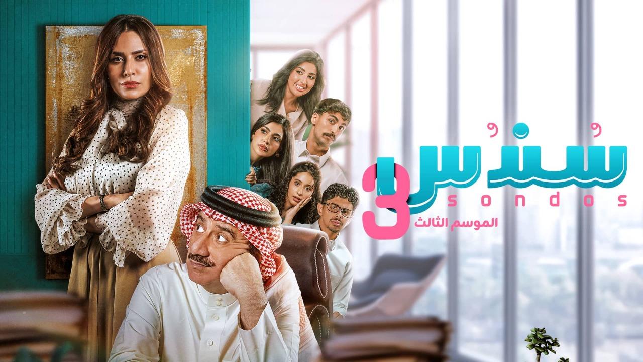 مسلسل سندس 3 الحلقة 7 السابعة كاملة HD