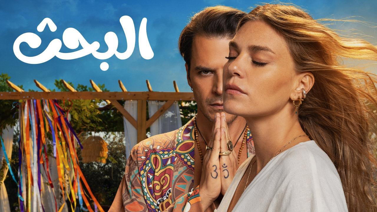 مسلسل البحث Arayış الحلقة 1 الاولى مدبلجة HD