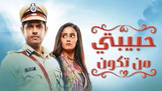 مسلسل  حبيبتي من تكون الحلقة 344 مدبلجة كاملة HD