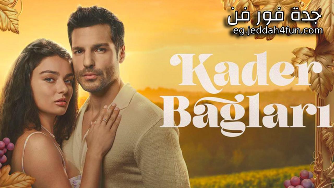 مسلسل روابط القدر الحلقة 2 الثانية مترجمة HD