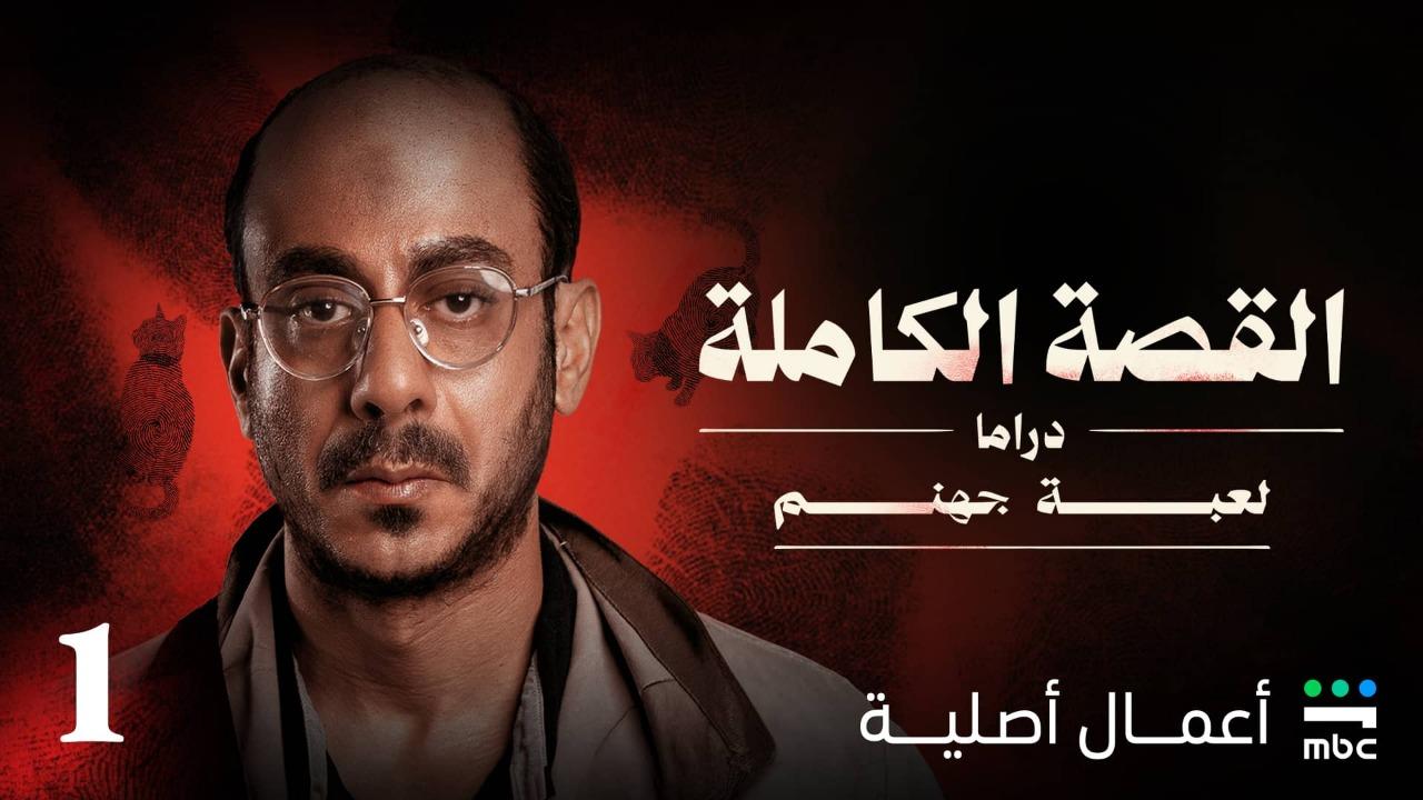 مسلسل القصة الكاملة دراما: لعبة جهنم