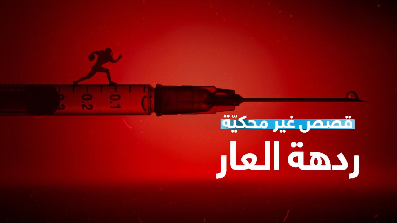 فيلم Untold: Hall of Shame 2023 مترجم كامل HD