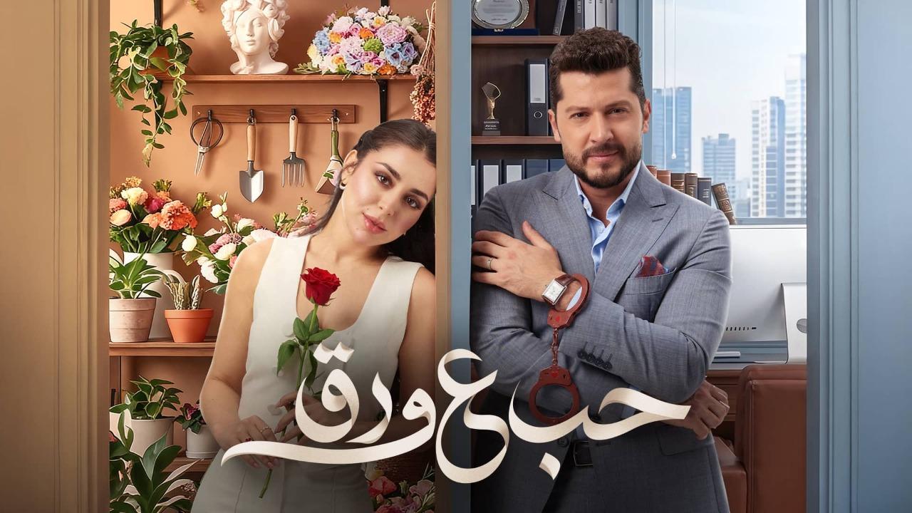 مسلسل حب ع ورق الحلقة 67 السابعة والستون كاملة HD
