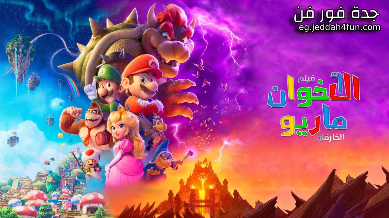فيلم الاخوان سوبر ماريو الخارقان 2023 مدبلج مصري كامل HD