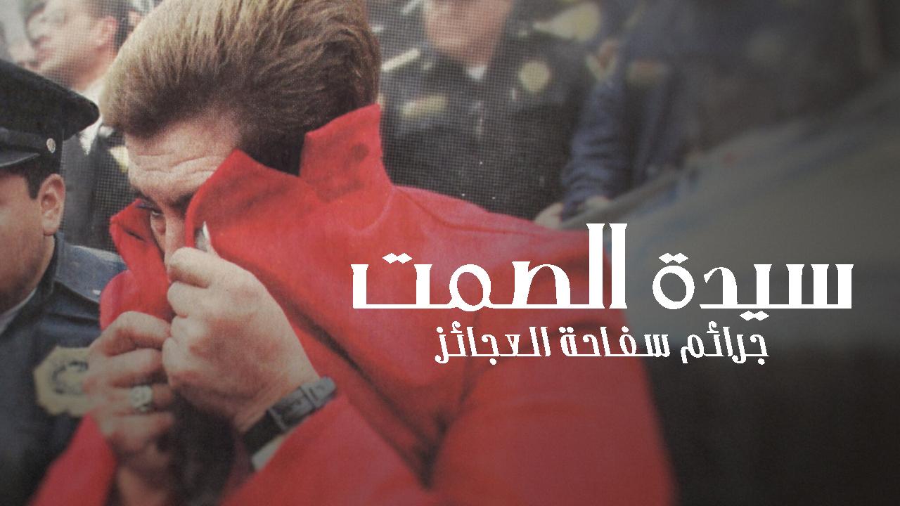 فيلم The Lady of Silence: The Mataviejitas Murders 2023 مترجم كامل HD