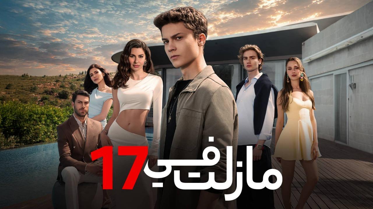 مسلسل مازلت في 17 الحلقة 75 الخامسة والسبعون مدبلجة كاملة HD