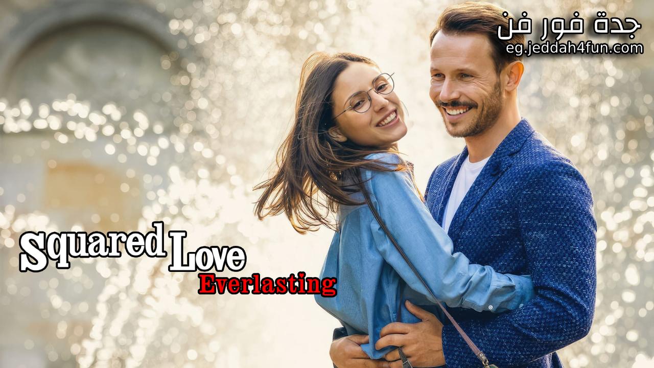 فيلم Squared Love Everlasting 2023 مترجم كامل HD
