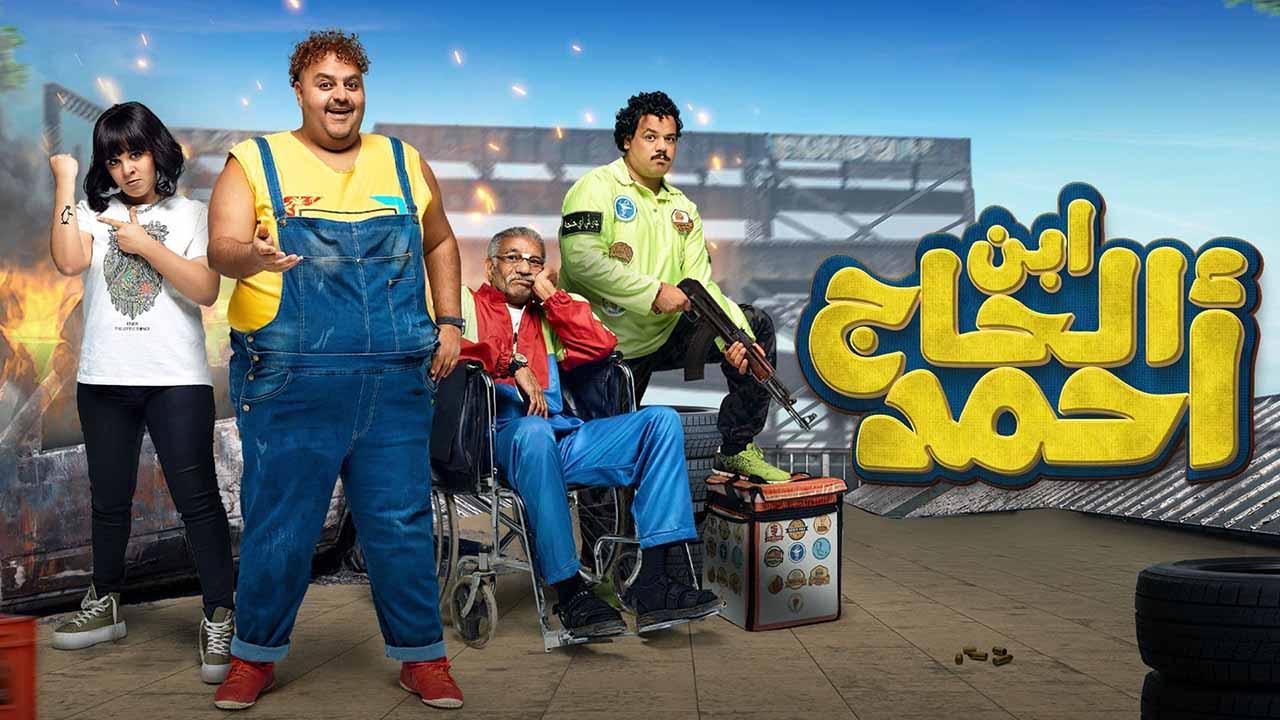 فيلم ابن الحاج أحمد 2023 كامل HD