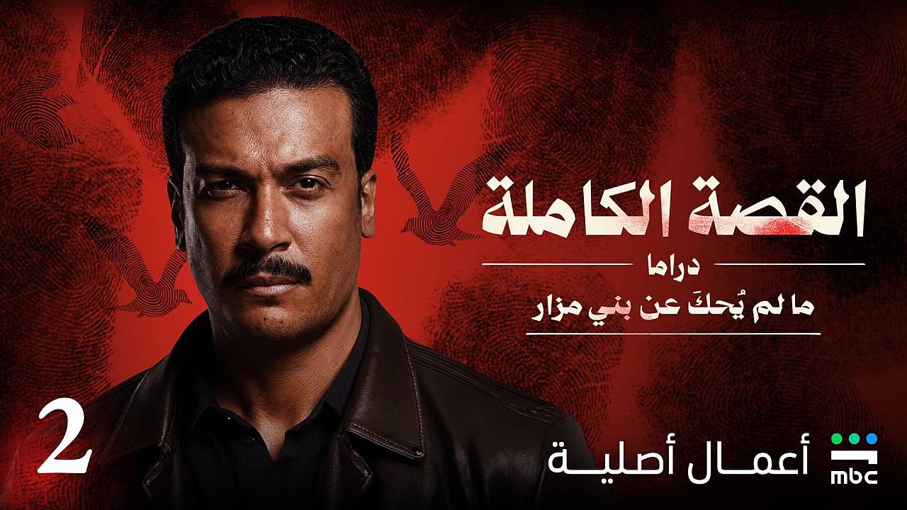 مسلسل القصة الكاملة دراما: مالم يحك عن بني مزار الحلقة 1 الاولى كاملة HD