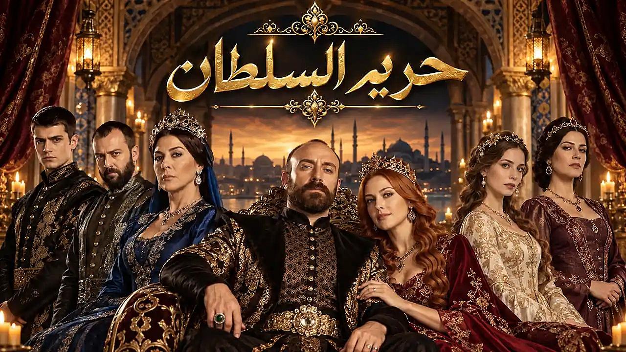 مسلسل حريم السلطان الحلقة 4 الرابعة مترجمة كاملة HD