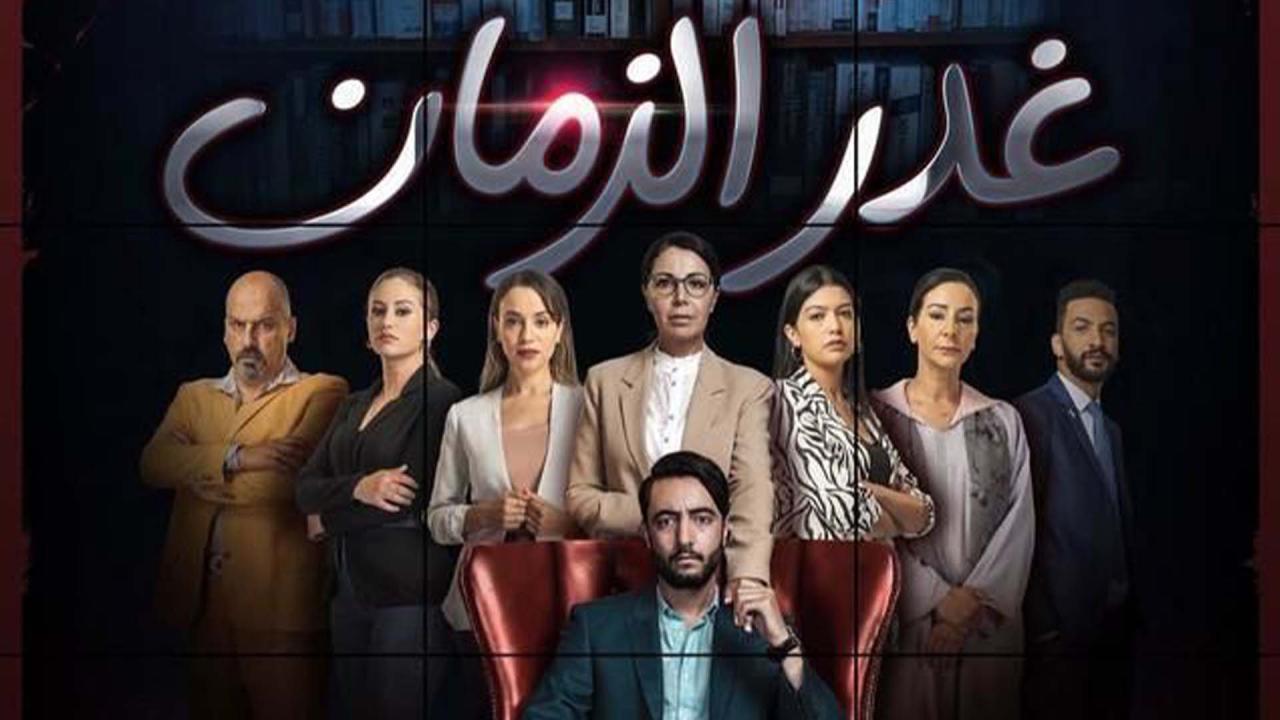 مسلسل غدر الزمان الحلقة 3 الثالثة HD