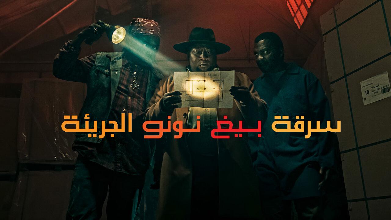فيلم Big Nunu's Little Heist 2023 مترجم كامل HD