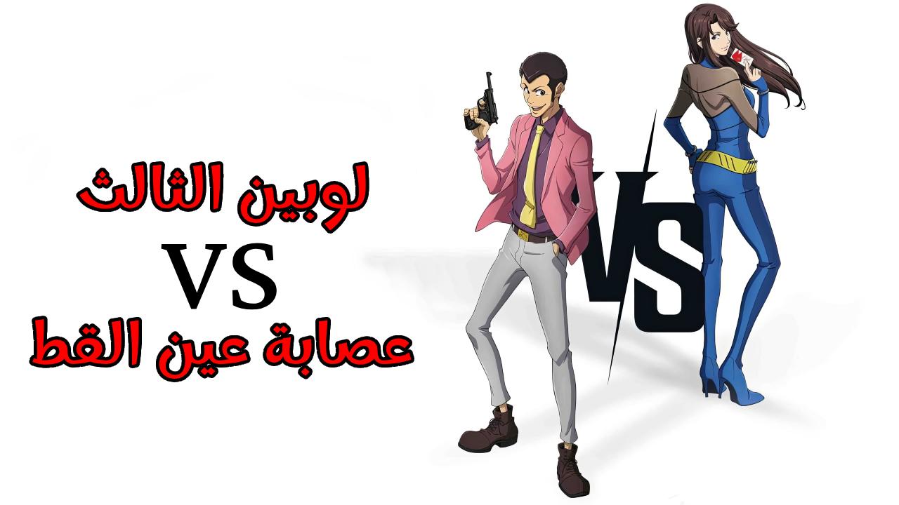 فيلم لوبين الثالث ضد عصابة عين القط 2023 مدبلج كامل HD