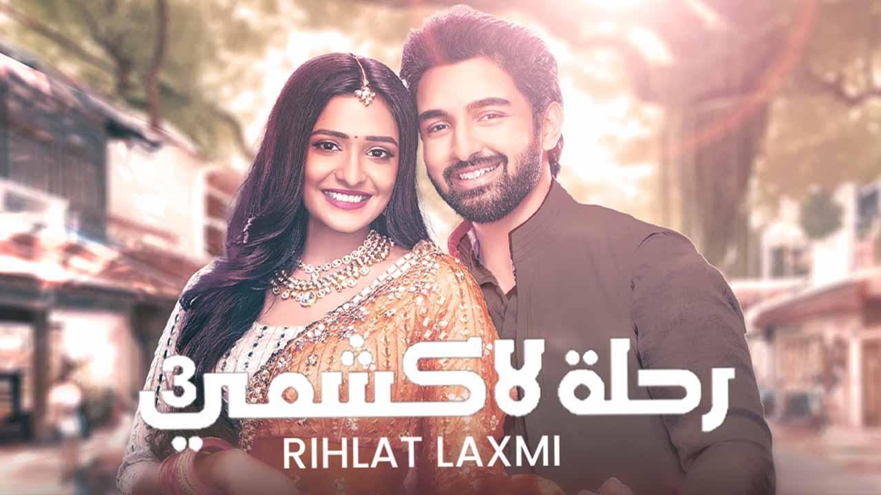 مسلسل رحلة لاكشمي 3 الحلقة 126 مدبلجة HD