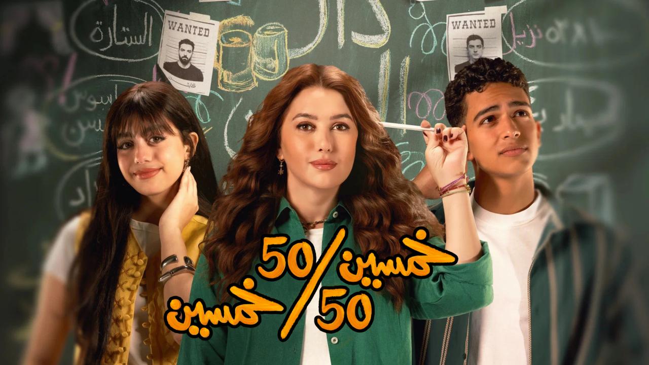 مسلسل خمسين خمسين الحلقة 5 الخامسة كاملة HD