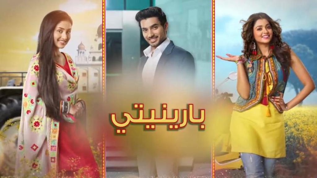 مسلسل بارينيتي الحلقة 126 مدبلجة كاملة HD
