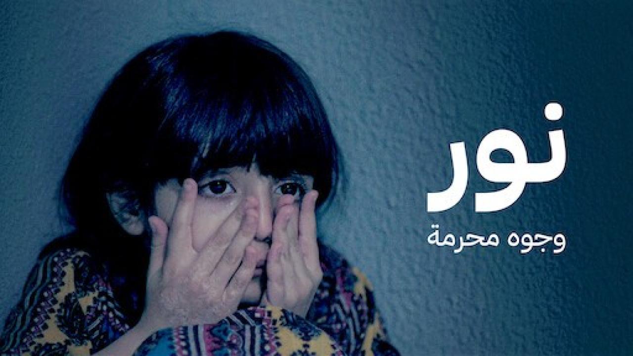 فيلم نور وجوه محرمة 2018 اون لاين HD