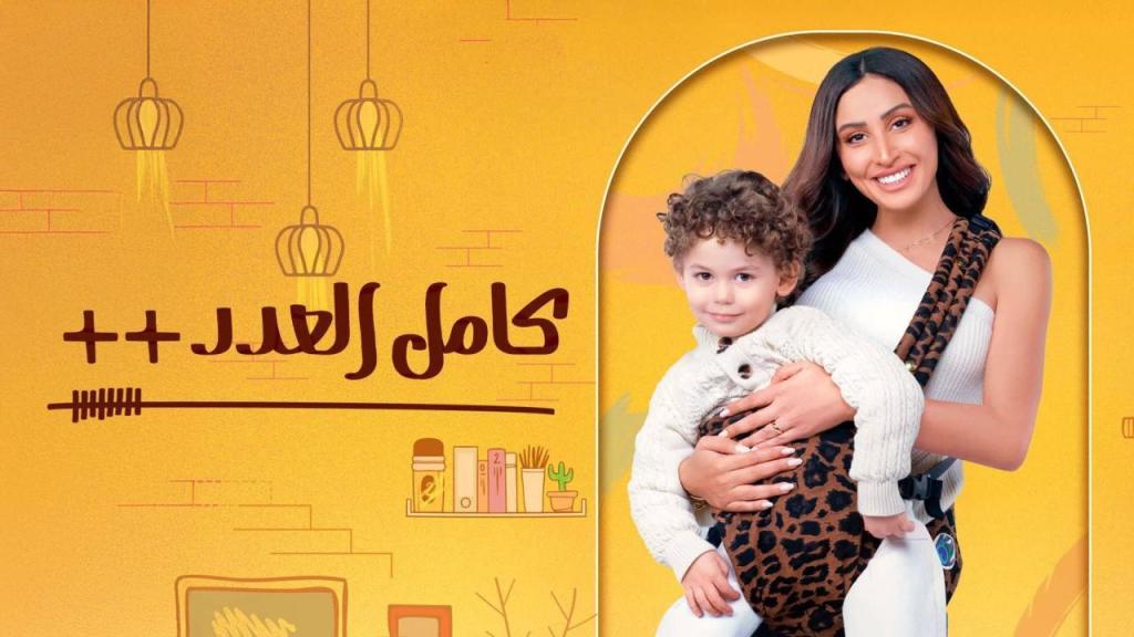 مسلسل كامل العدد ++ الحلقة 5 الخامسة