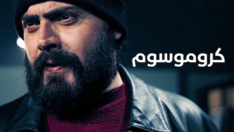 فيلم كروموسوم 2021 HD