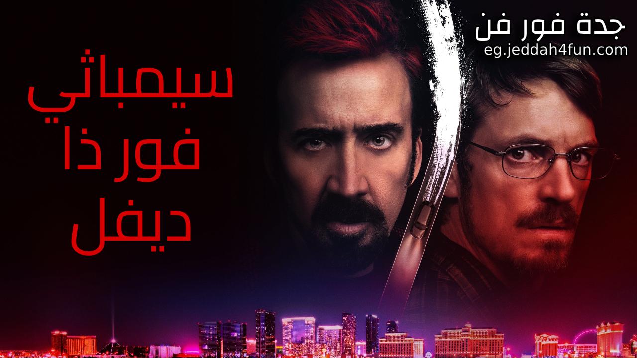 فيلم Sympathy for the Devil 2023 مدبلج كامل HD