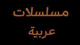 مسلسل مفروم فيكي الحلقة 1 الاولى كاملة HD