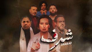 مسلسل شرف