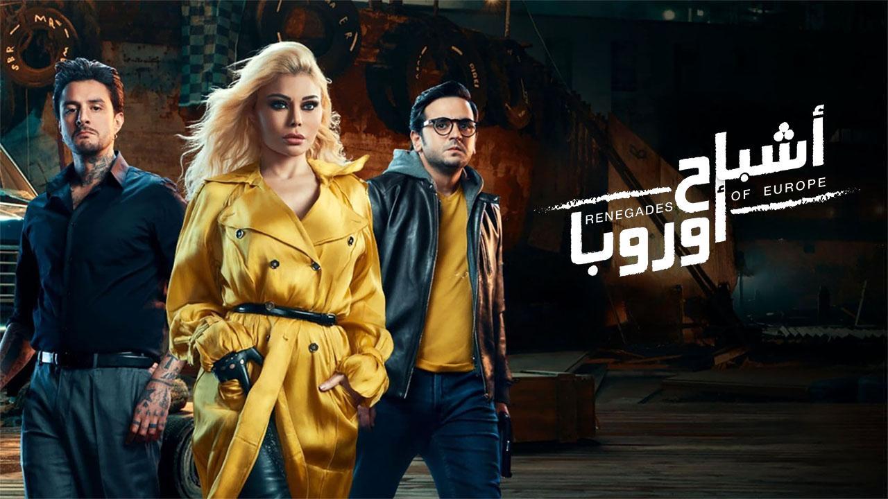 مشاهدة فيلم اشباح أوروبا  2022 كامل اون لاين HD