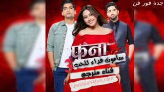 مسلسل  ساموت فداء للحب الموسم الثالث الحلقة 140 مترجمة كاملة HD