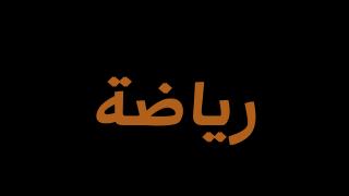 عرض رويال رامبل WWE Royal Rumble 2023 مترجم