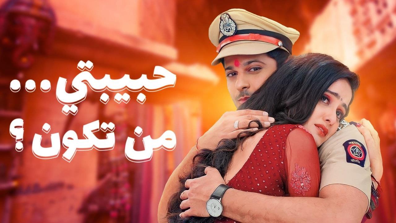 مسلسل حبيبتي من تكون 2 الحلقة 344 مدبلجة HD